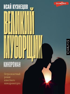 cover image of Великий Мусорщик